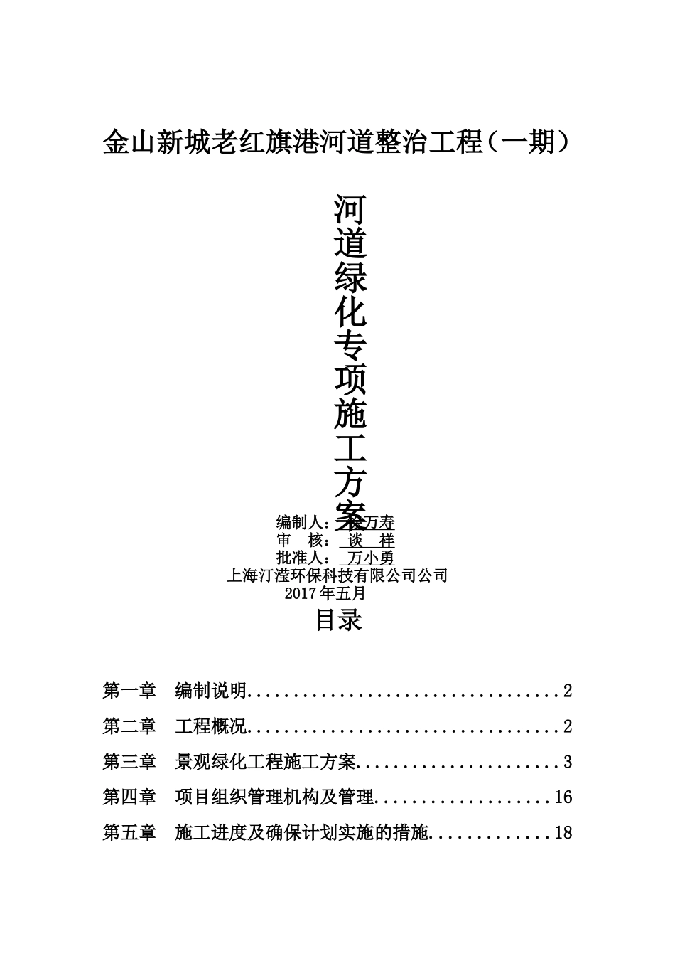 河道绿化专项施工方案.doc_第1页