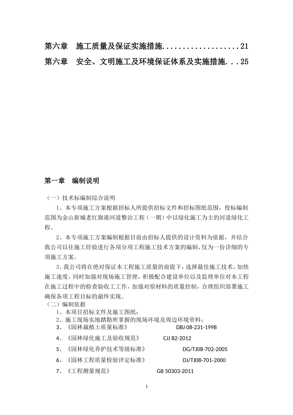 河道绿化专项施工方案.doc_第2页