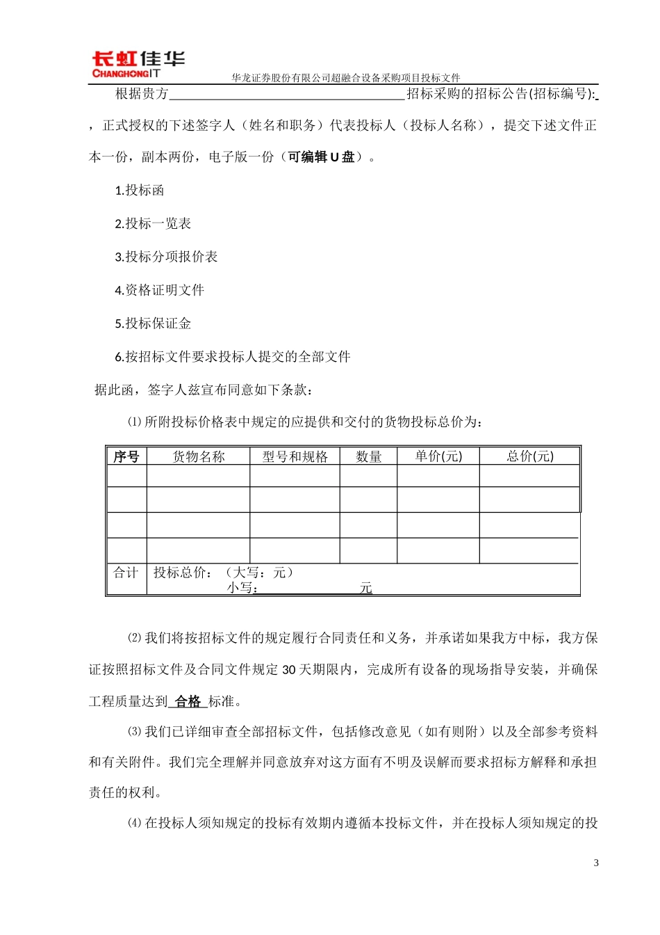 华龙证券股份有限公司投标文件（长虹_201701).docx_第3页