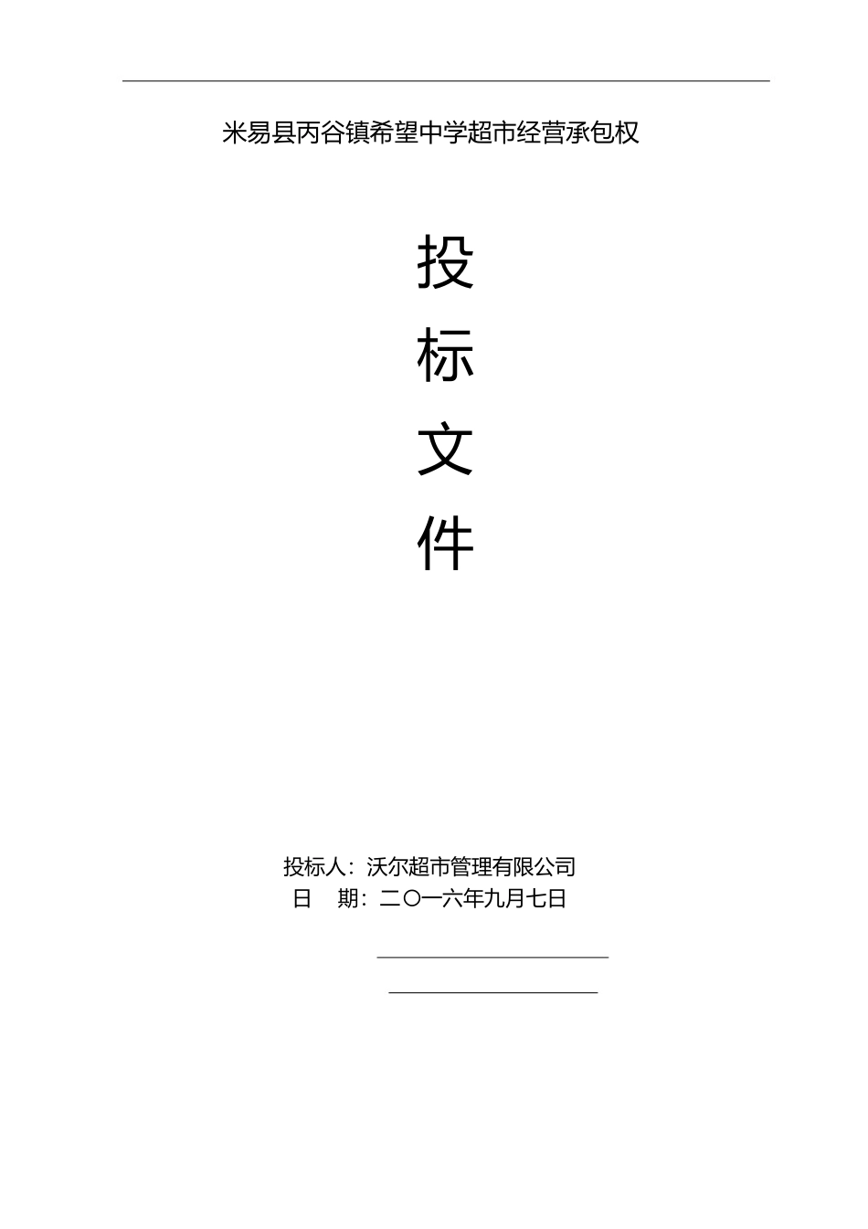 学校生活超市投标书 (2).docx_第1页