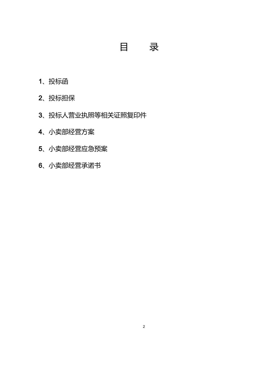 学校生活超市投标书 (2).docx_第2页