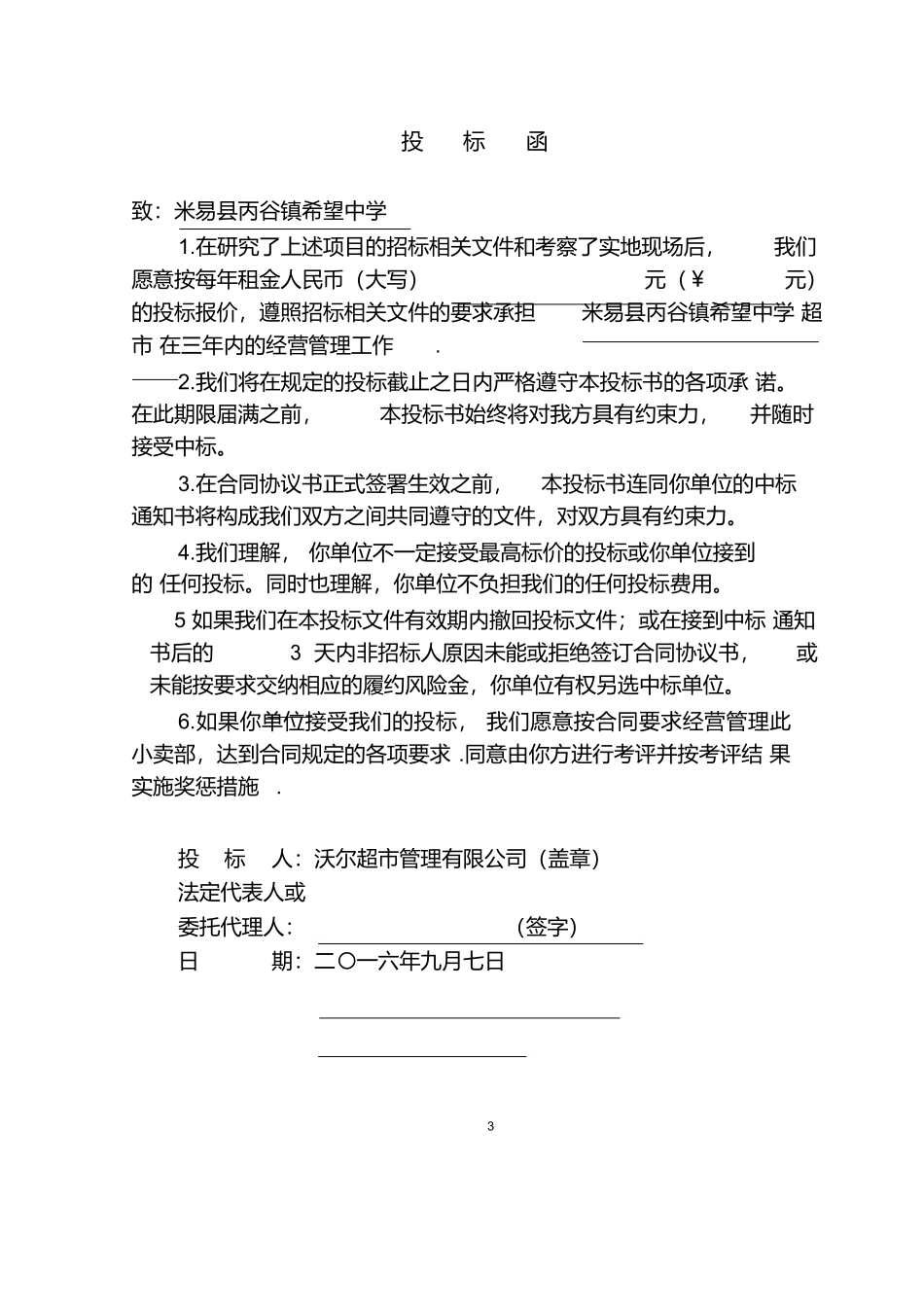 学校生活超市投标书 (2).docx_第3页