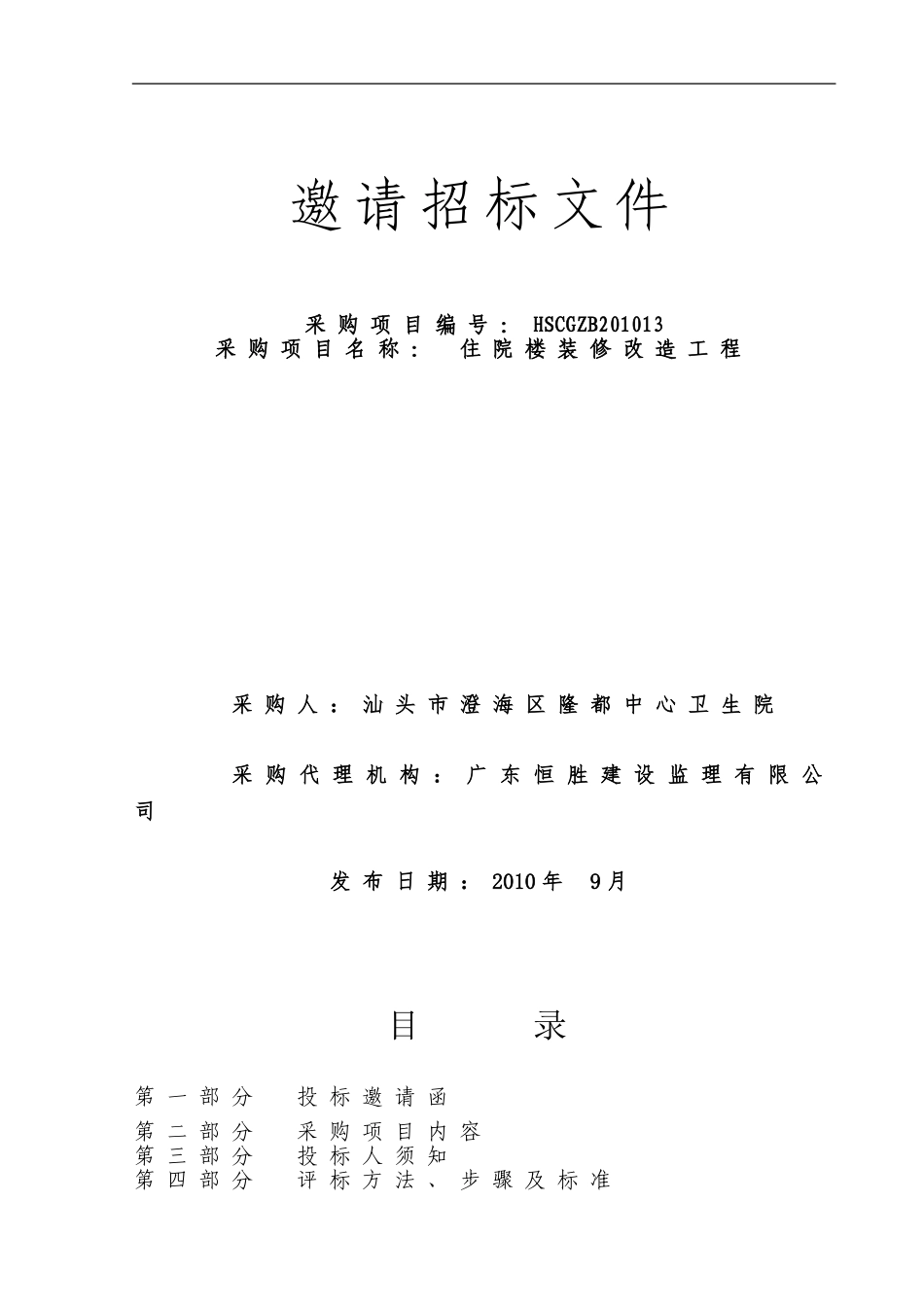 邀请招标文件范本 (2).doc_第1页