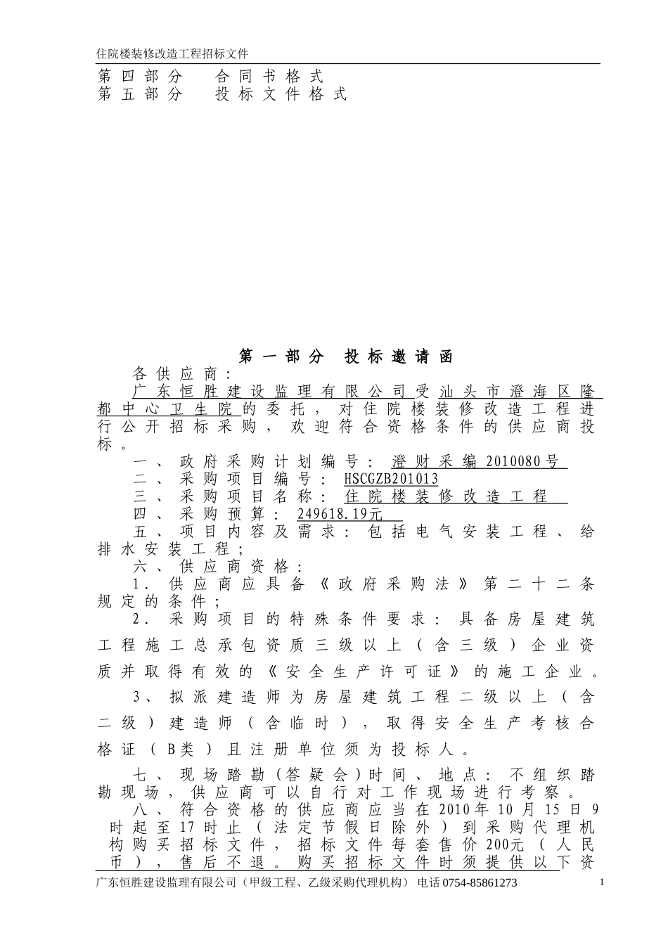 邀请招标文件范本 (2).doc_第2页