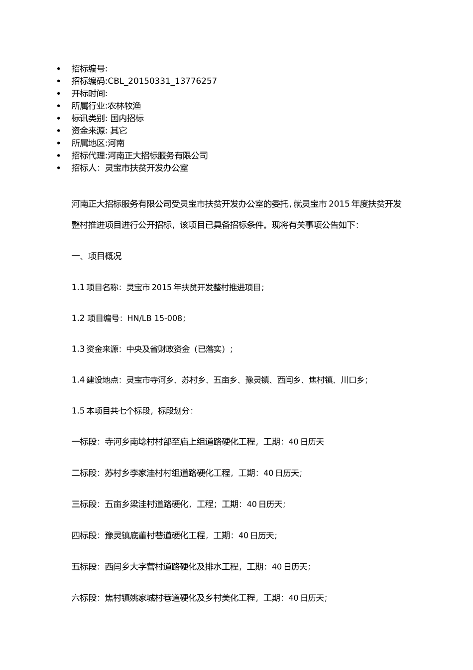 灵宝市2015年度扶贫开发整村推进项目招标公告 (2).doc_第1页