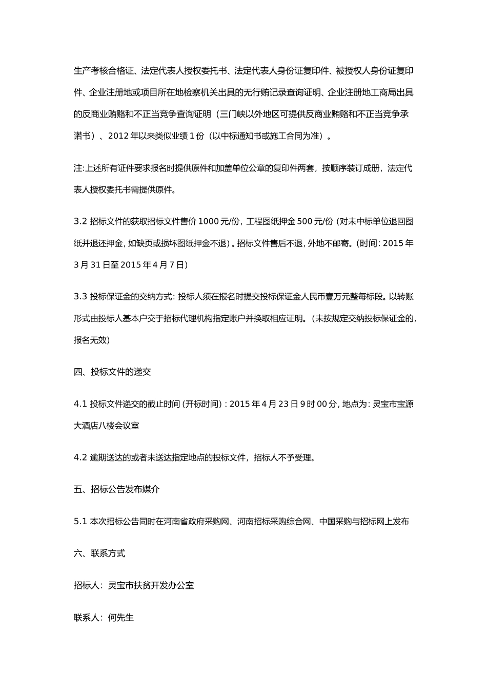 灵宝市2015年度扶贫开发整村推进项目招标公告 (2).doc_第3页