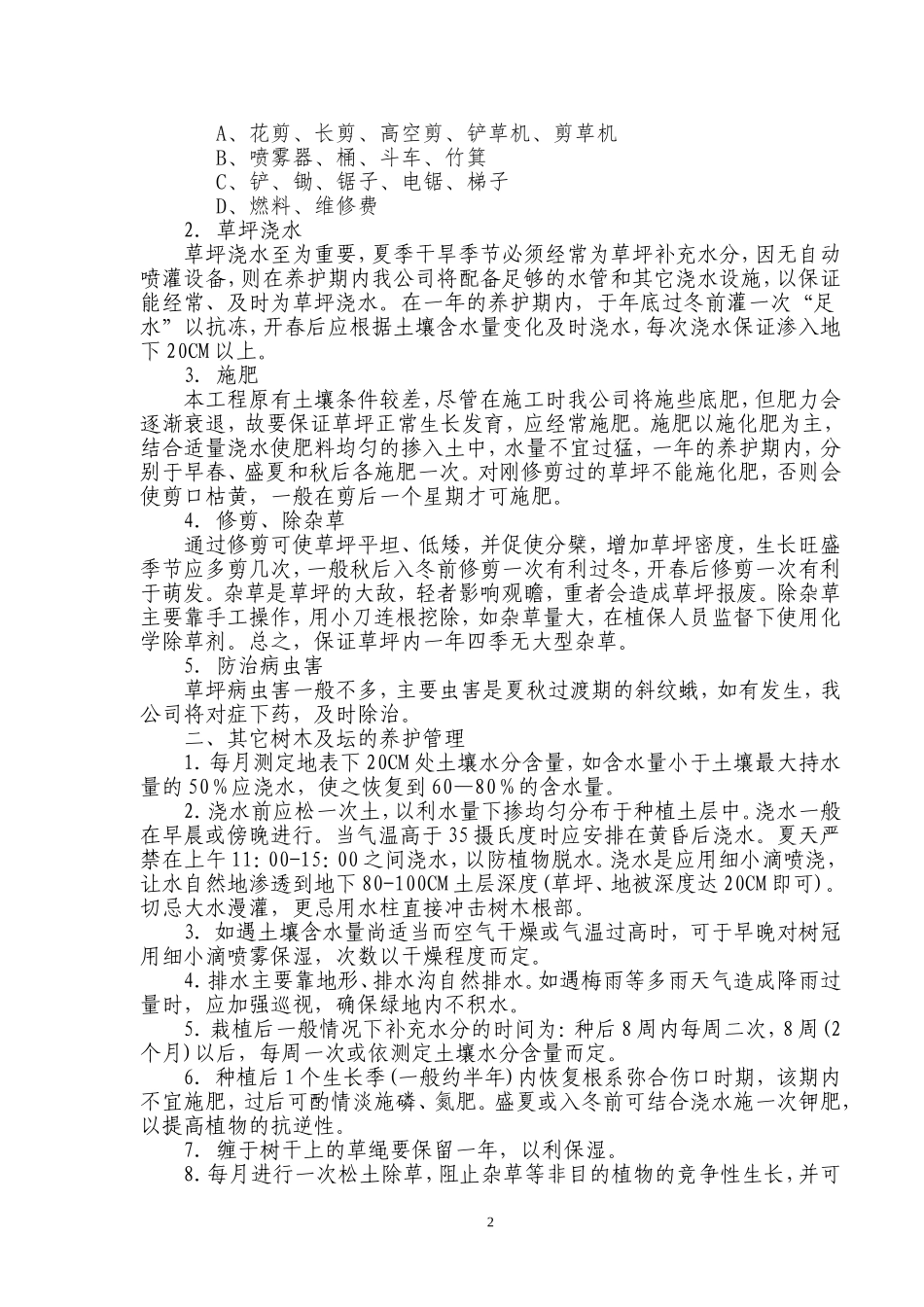 园林绿化养护投标书 (3).doc_第2页