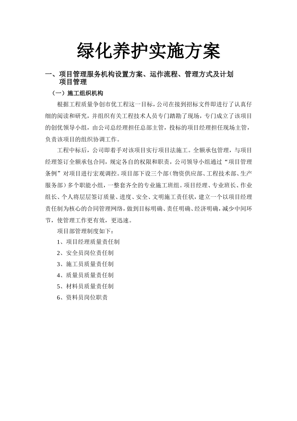 绿化养护实施方案 (2).doc_第1页