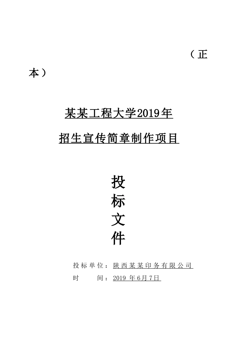 招生宣传简章制作项目投标文件 (2).docx_第1页