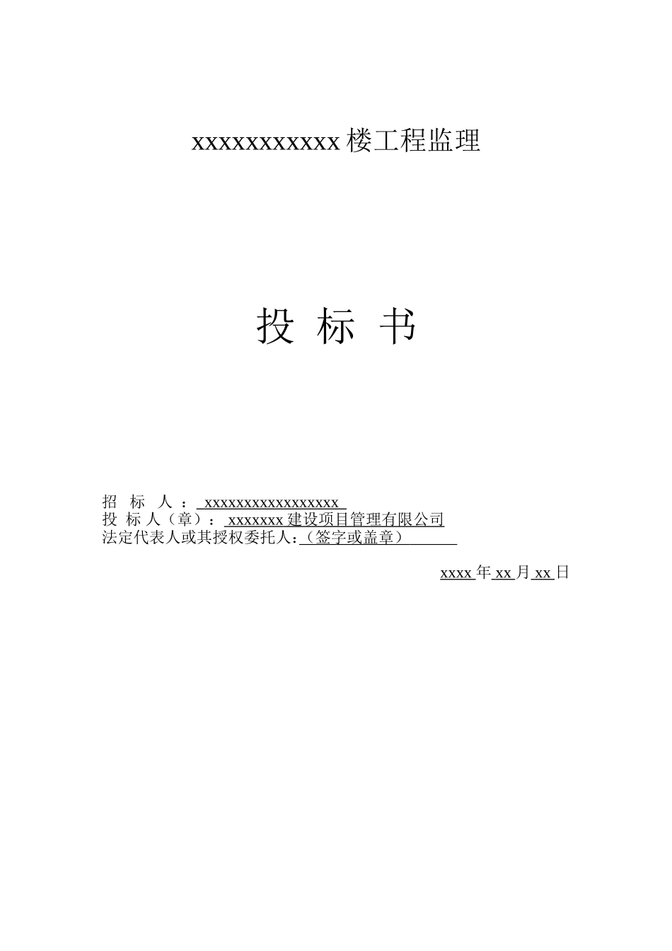 某工程完整监理投标书 (2).doc_第1页