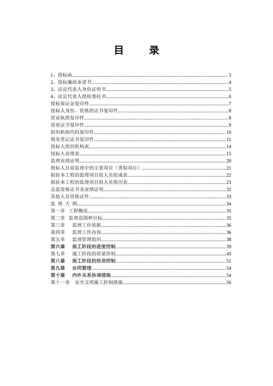 某工程完整监理投标书 (2).doc_第2页
