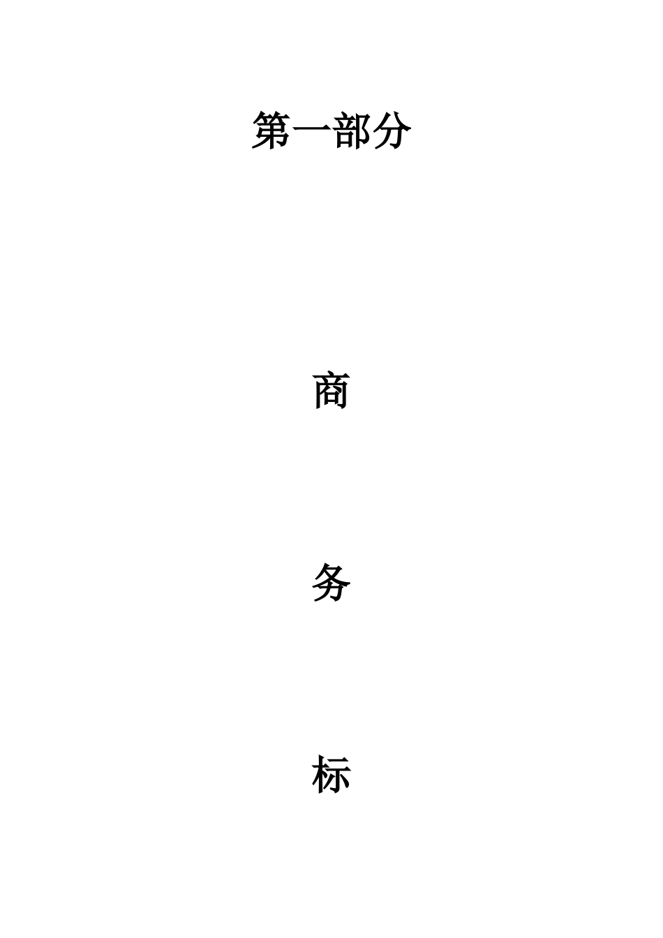 某工程完整监理投标书 (2).doc_第3页