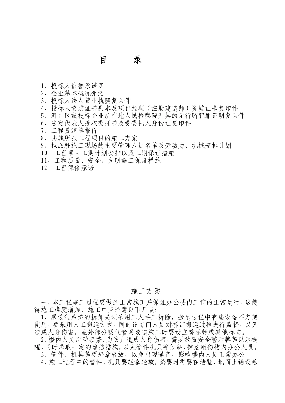 暖气安装改造施工方案.doc_第1页