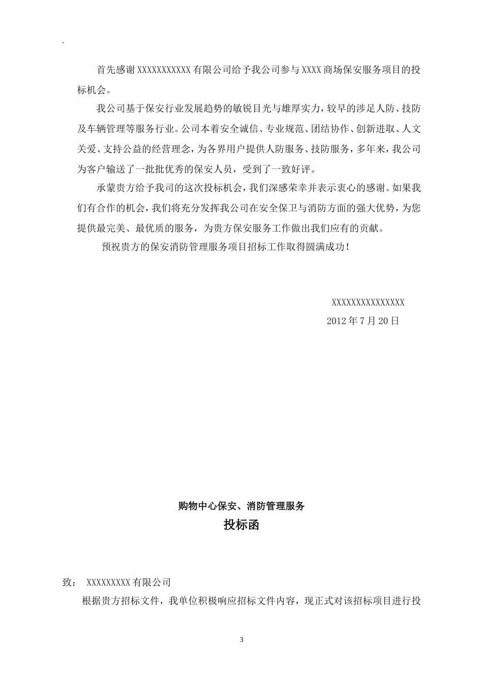 商场保安服务全套投标书.doc_第3页