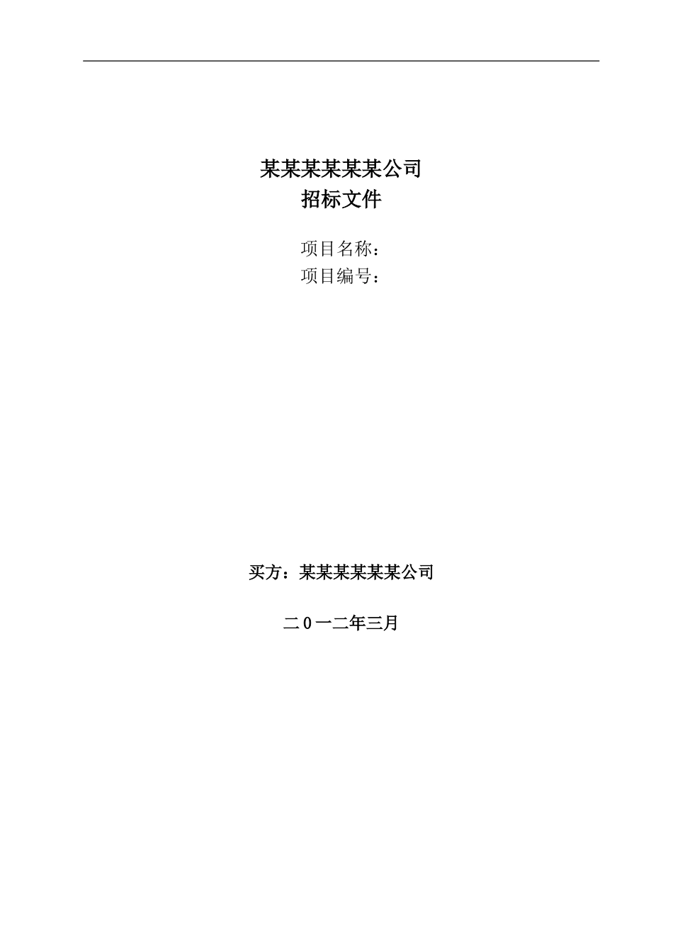 设备招投标文件范本 (2).doc_第1页