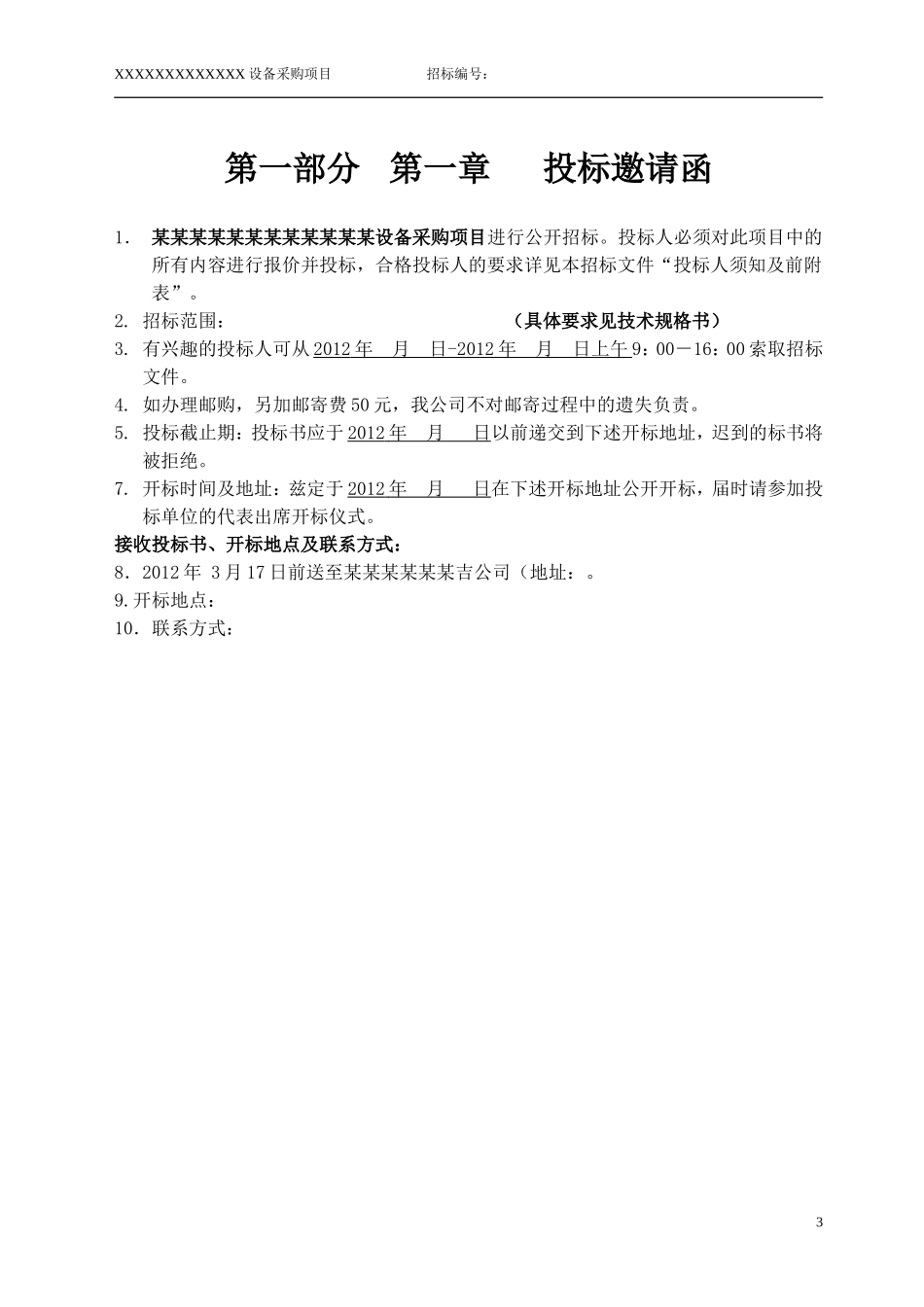 设备招投标文件范本 (2).doc_第3页
