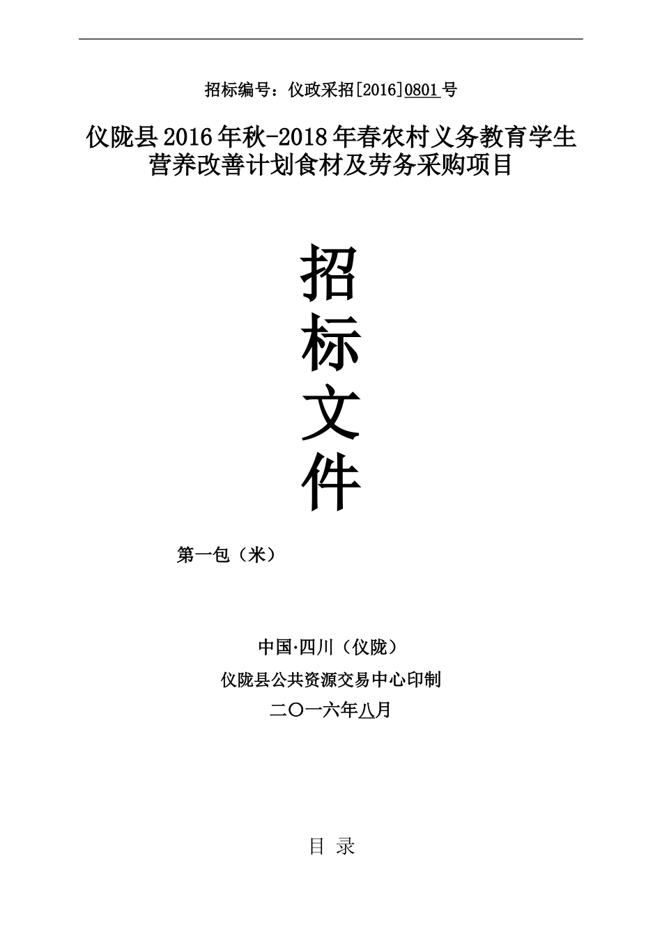 食品采购招标书(1).doc_第1页