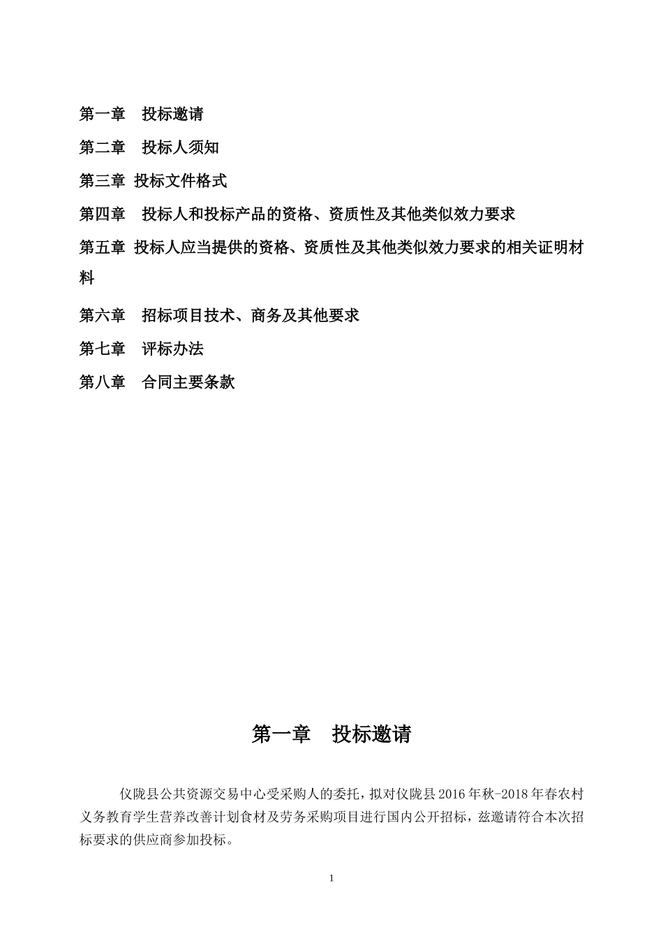 食品采购招标书(1).doc_第2页