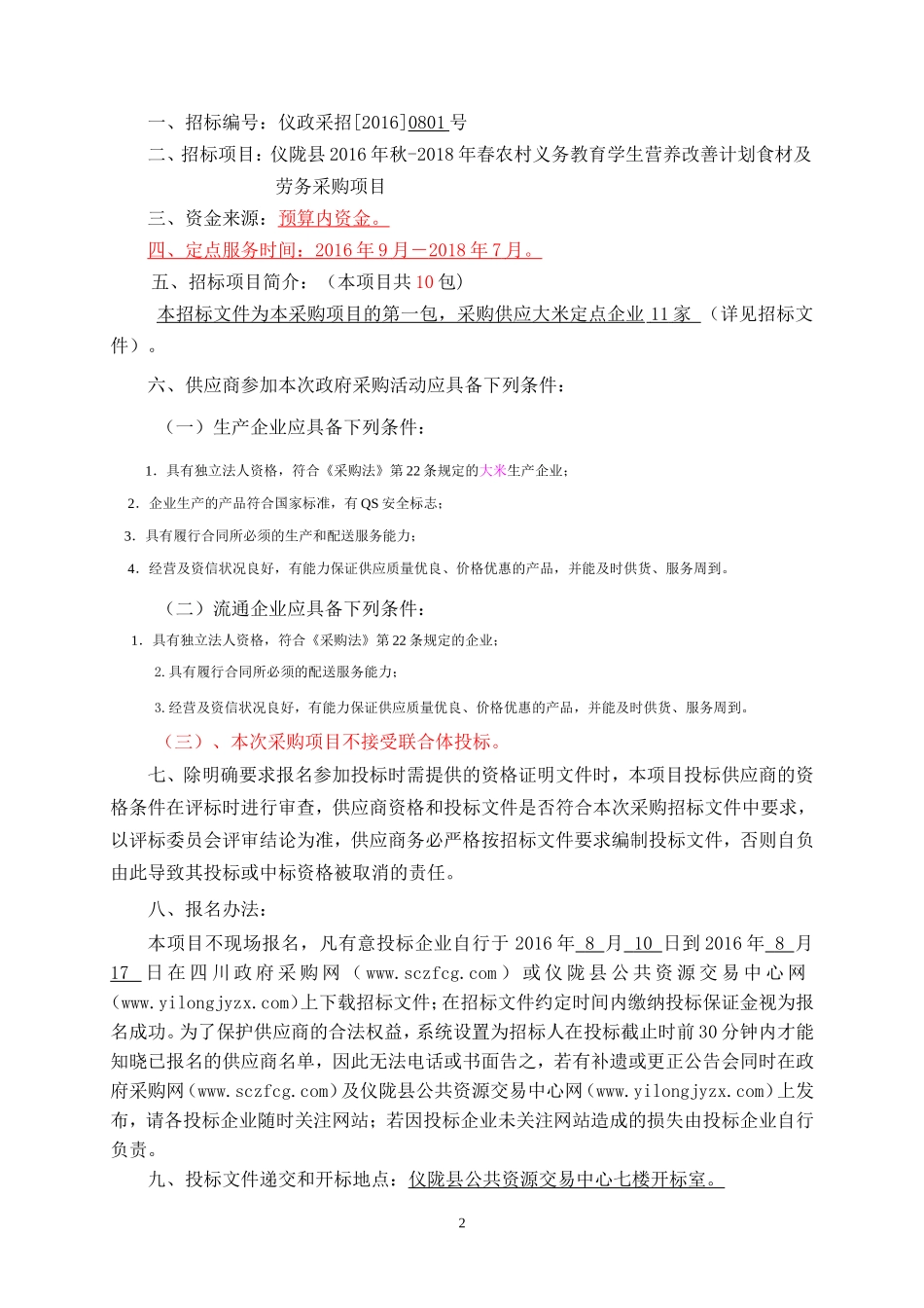 食品采购招标书(1).doc_第3页