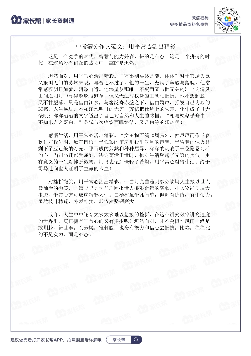 用平常心活出精彩.docx_第1页