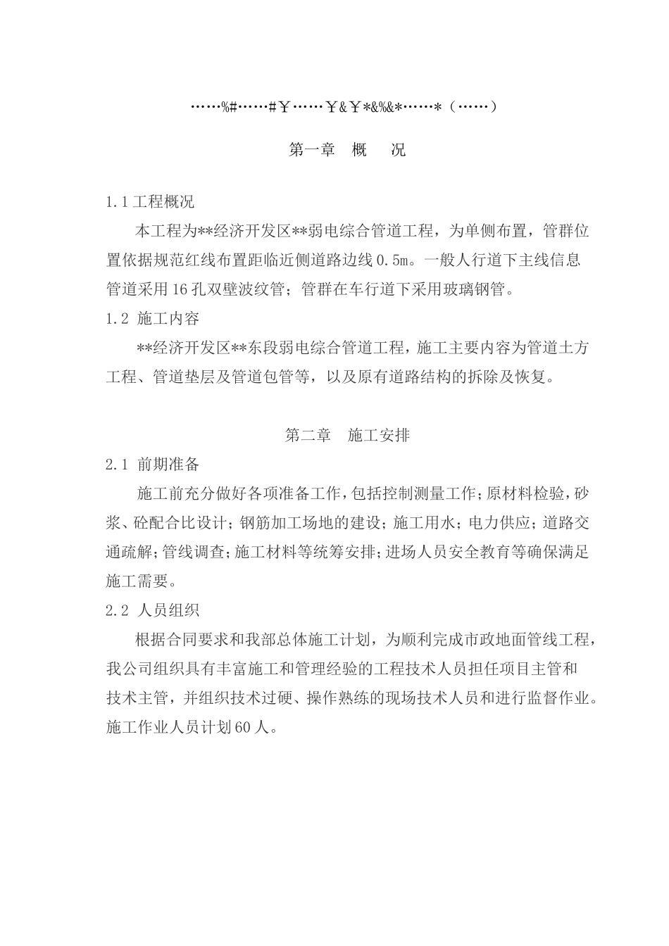 市政弱电电力通信管道工程施工方案.doc_第1页