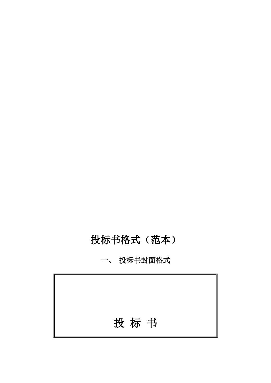 投标书格式(范本) (3).doc_第1页