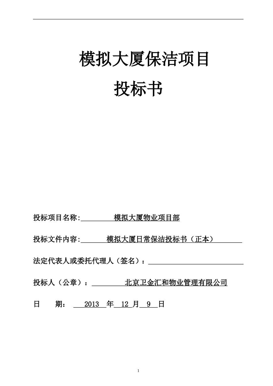 物业保洁投标书 (1).doc_第1页