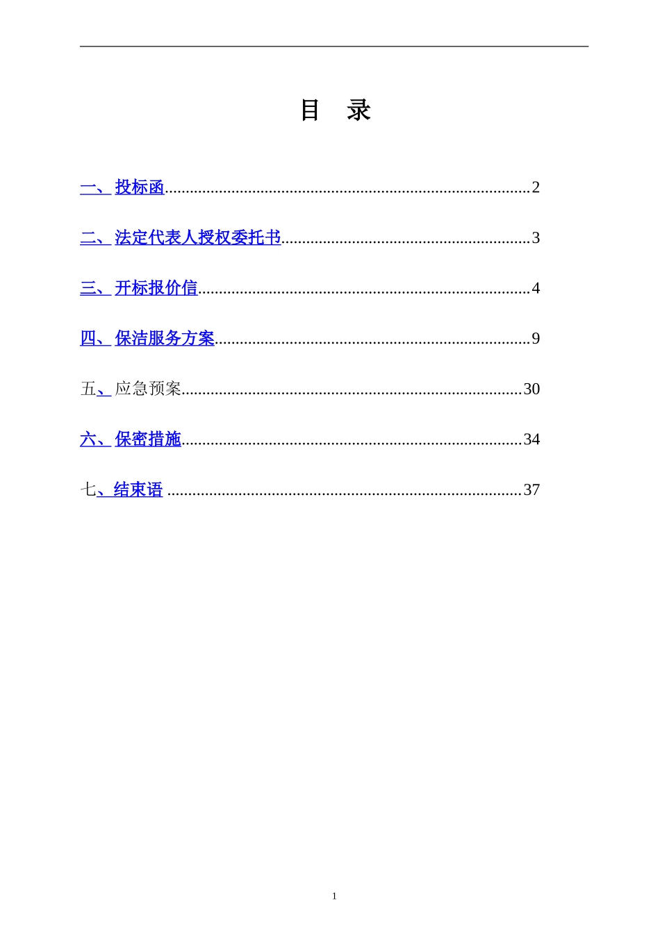 物业保洁投标书 (1).doc_第2页