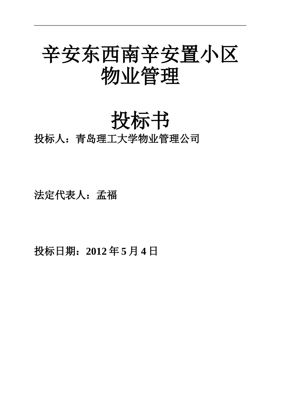 物业管理投标书范本 (2).doc_第1页