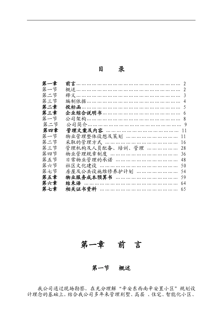 物业管理投标书范本 (2).doc_第2页