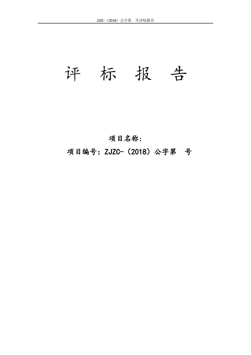 新政府采购评标报告范本(公开招标).docx_第1页