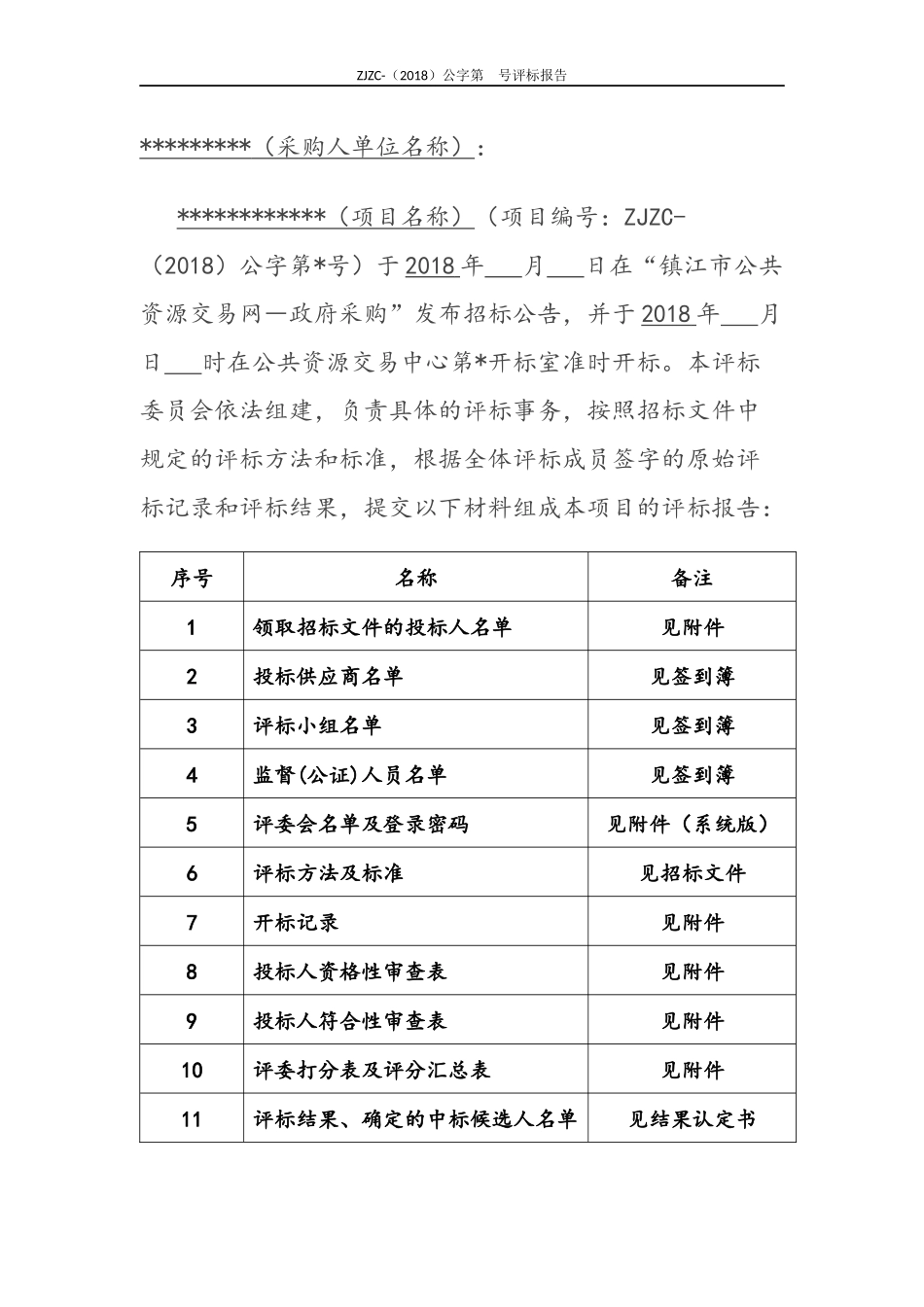 新政府采购评标报告范本(公开招标).docx_第2页