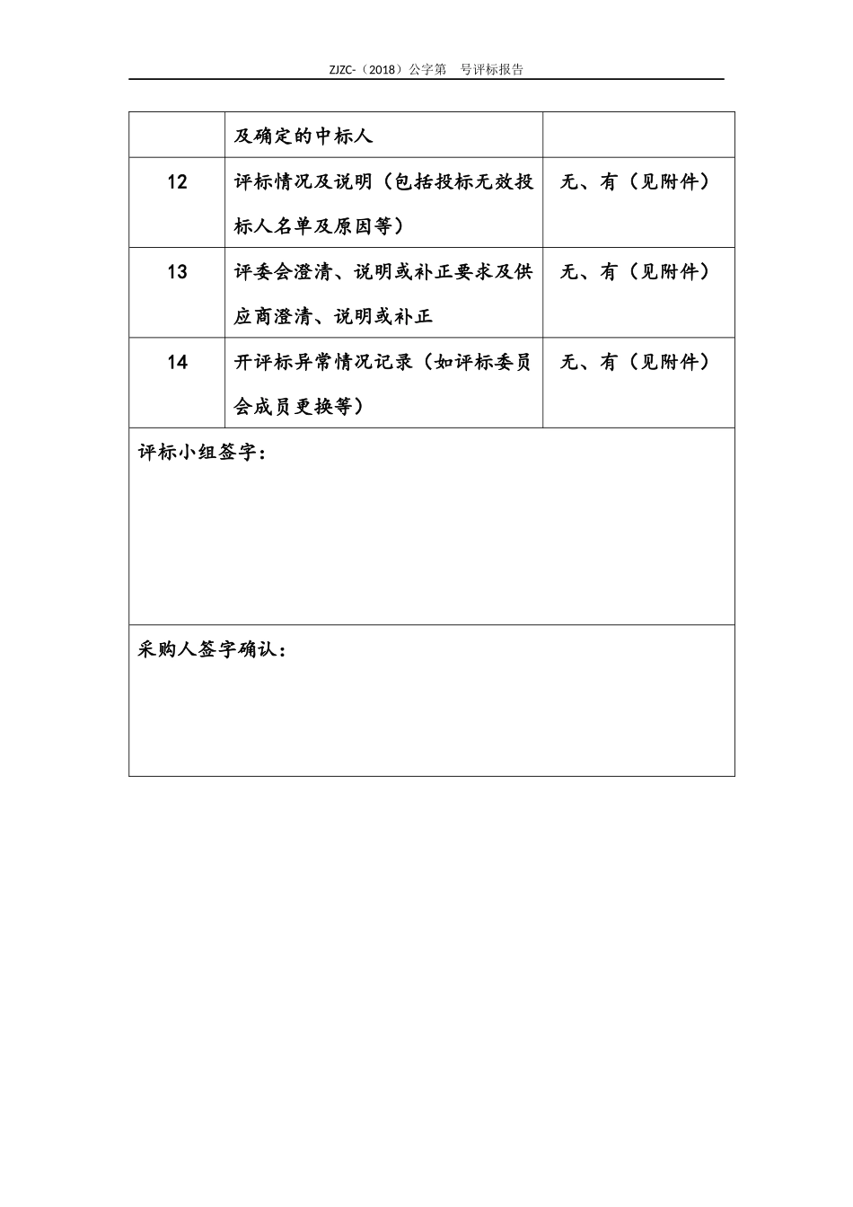 新政府采购评标报告范本(公开招标).docx_第3页