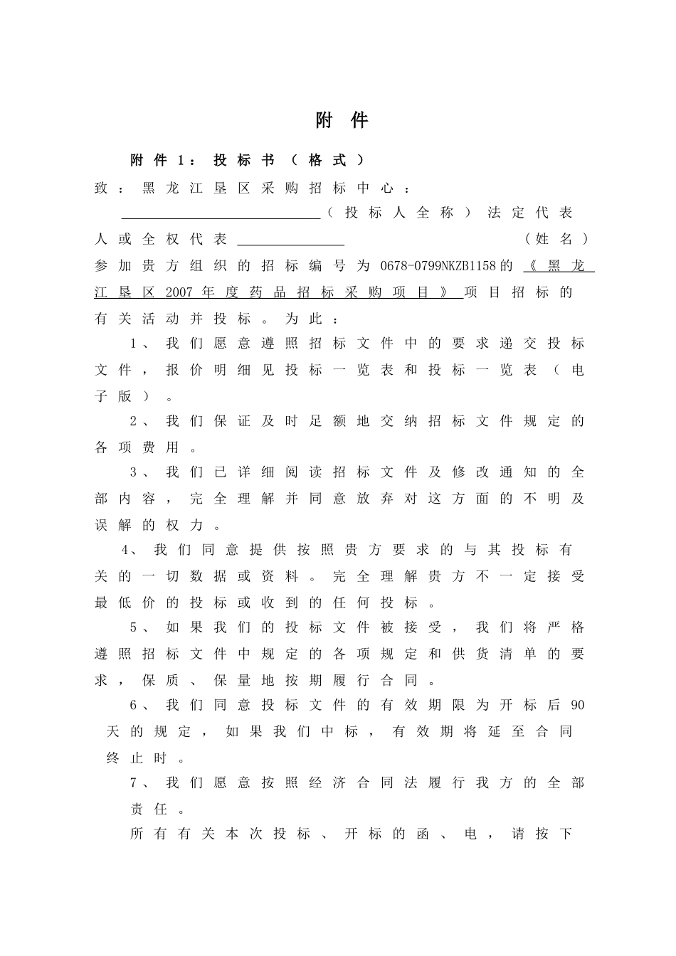 药品采购投标书 (2).doc_第1页