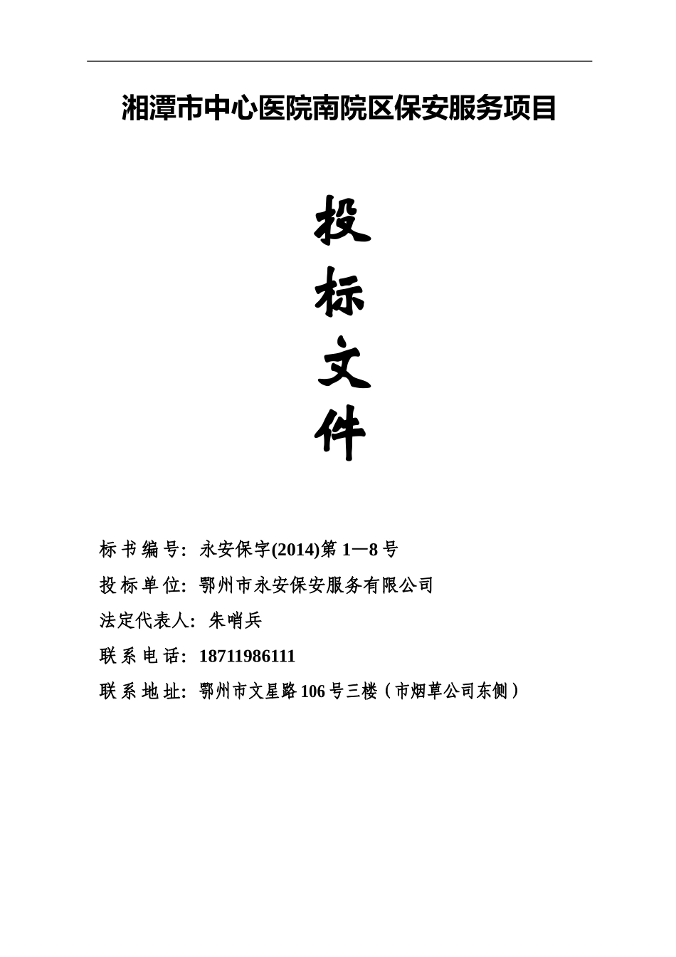 医院保安服务投标书(1).doc_第1页