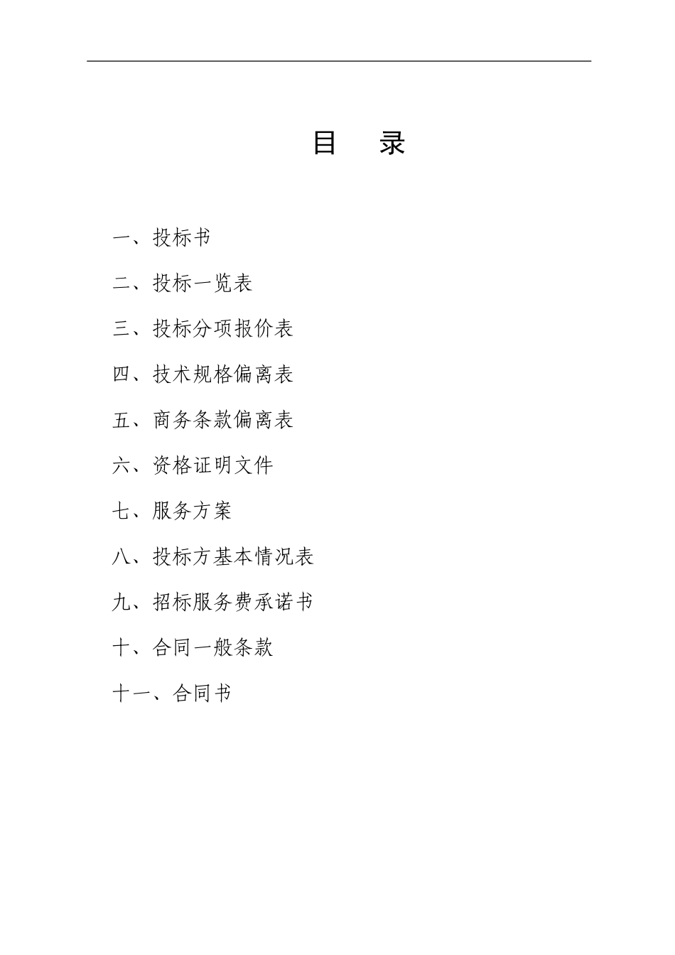 医院保安服务投标书(1).doc_第2页