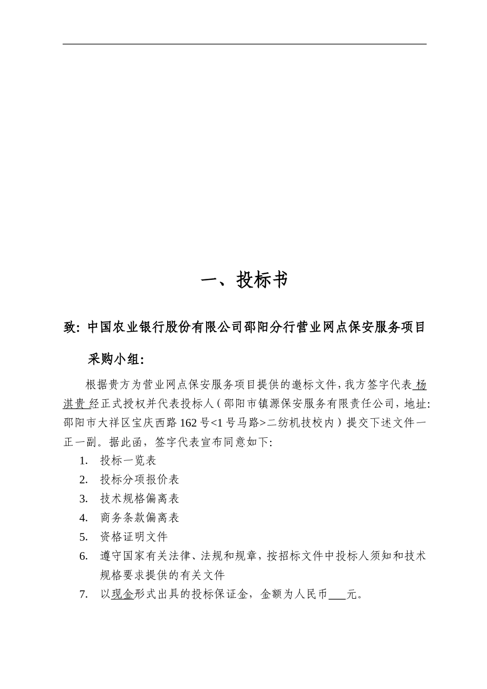 医院保安服务投标书(1).doc_第3页