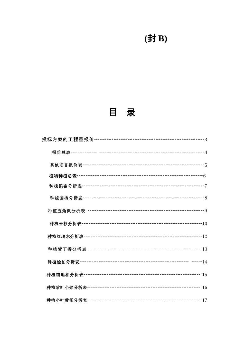 园林绿化工程投标书B卷.doc_第2页