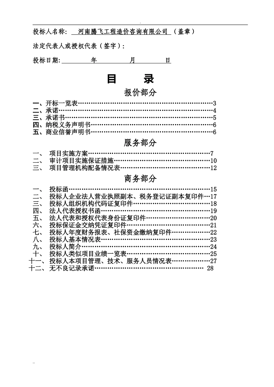 造价咨询机构入库备选投标书 (2).doc_第2页