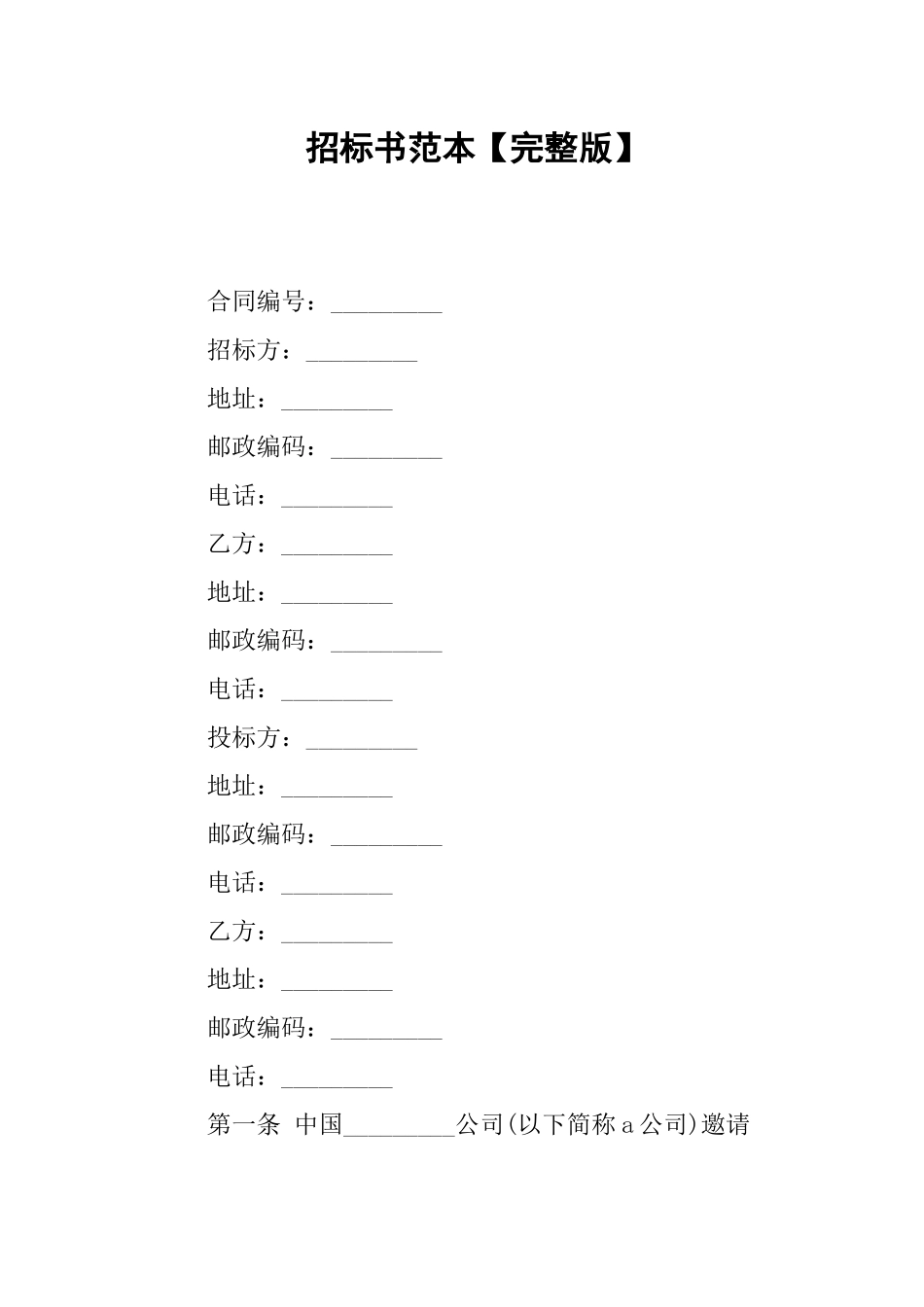 招标书范本完整版.docx_第1页