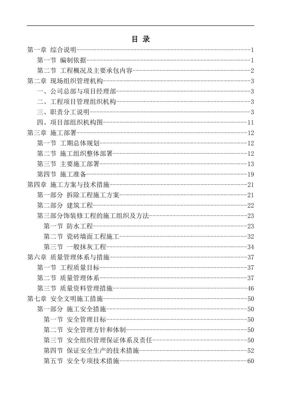 装修改造工程技术标.docx_第1页