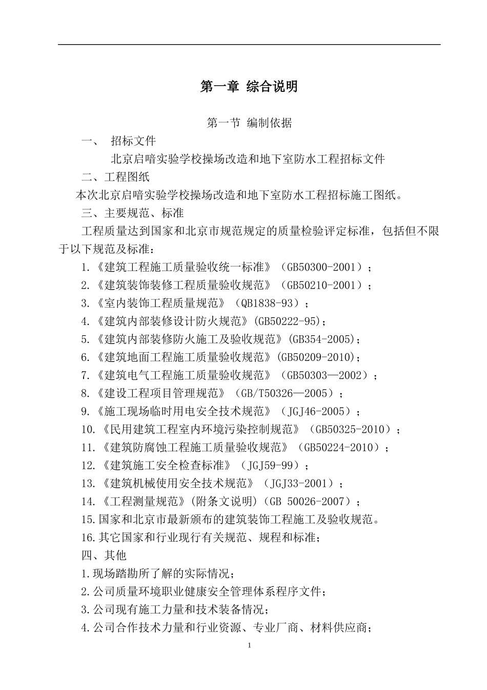 装修改造工程技术标.docx_第3页