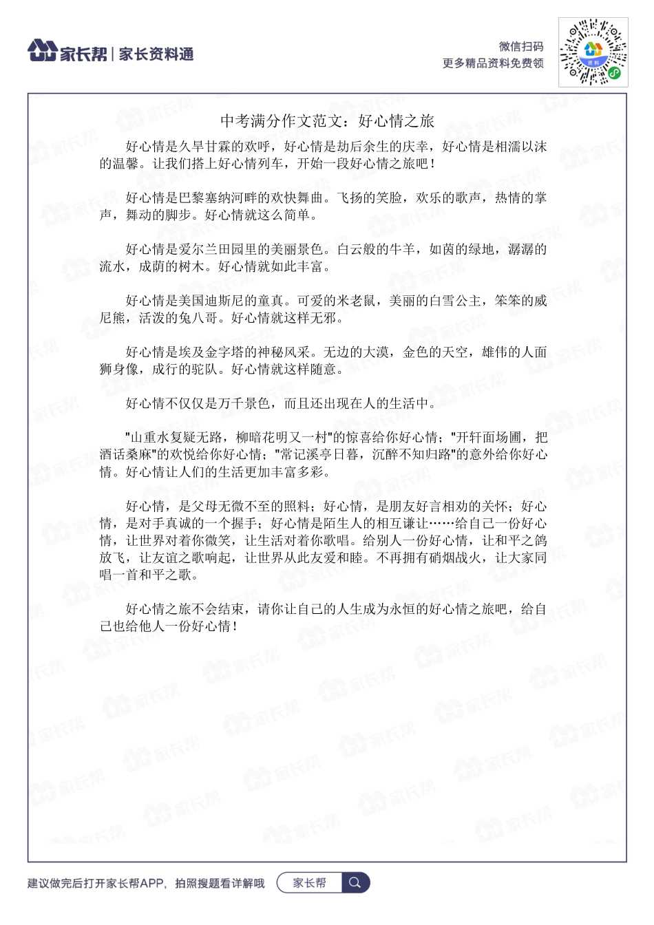 好心情之旅.docx_第1页