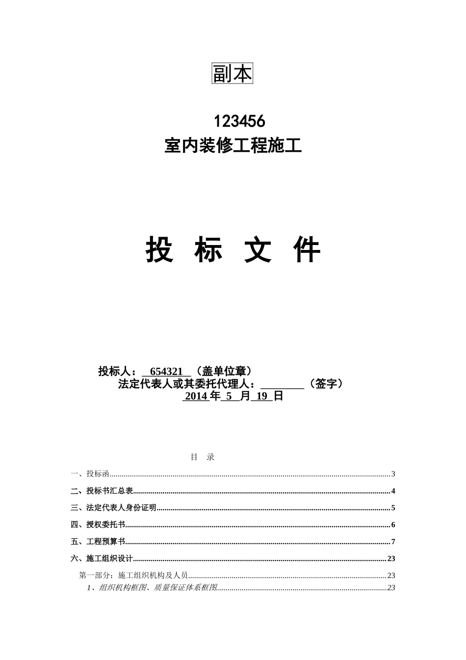 14装修移动营业厅投标文件.doc_第1页