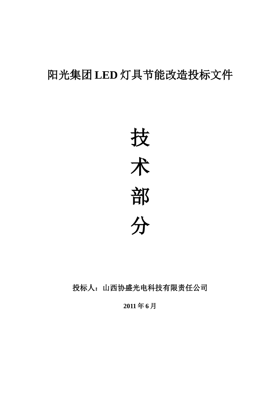 2011 LED灯具节能改造投标文件技术部分.doc_第1页