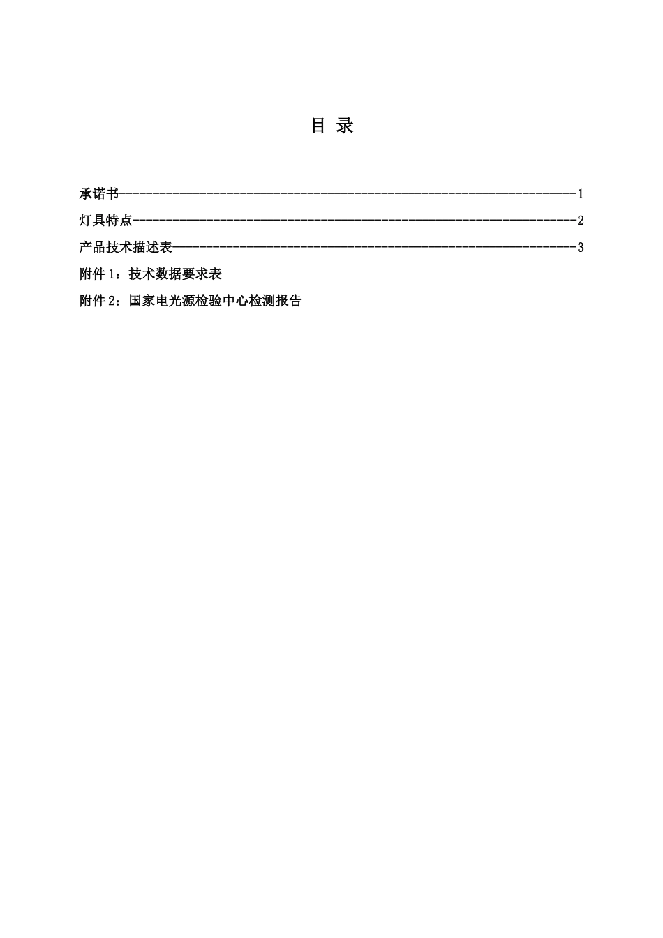 2011 LED灯具节能改造投标文件技术部分.doc_第2页
