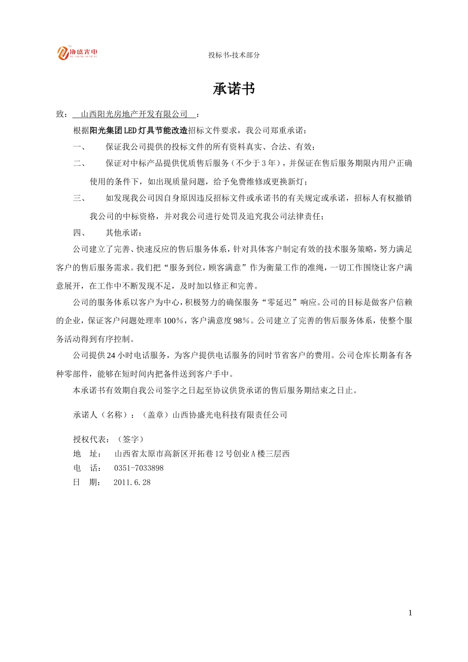 2011 LED灯具节能改造投标文件技术部分.doc_第3页