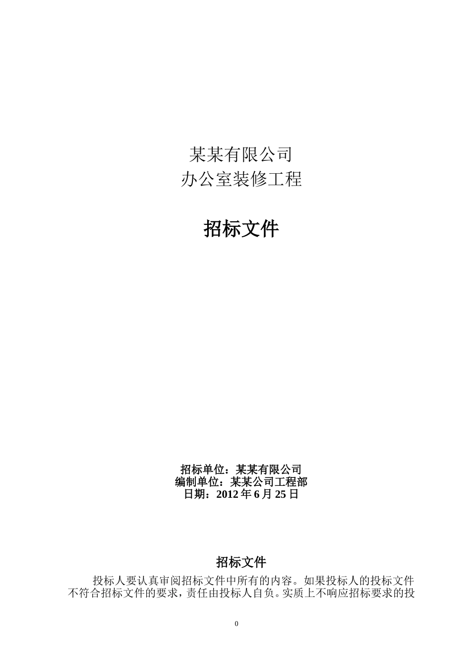 办公室装修招标文件范本 (2).doc_第1页