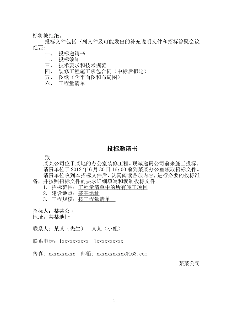 办公室装修招标文件范本 (2).doc_第2页