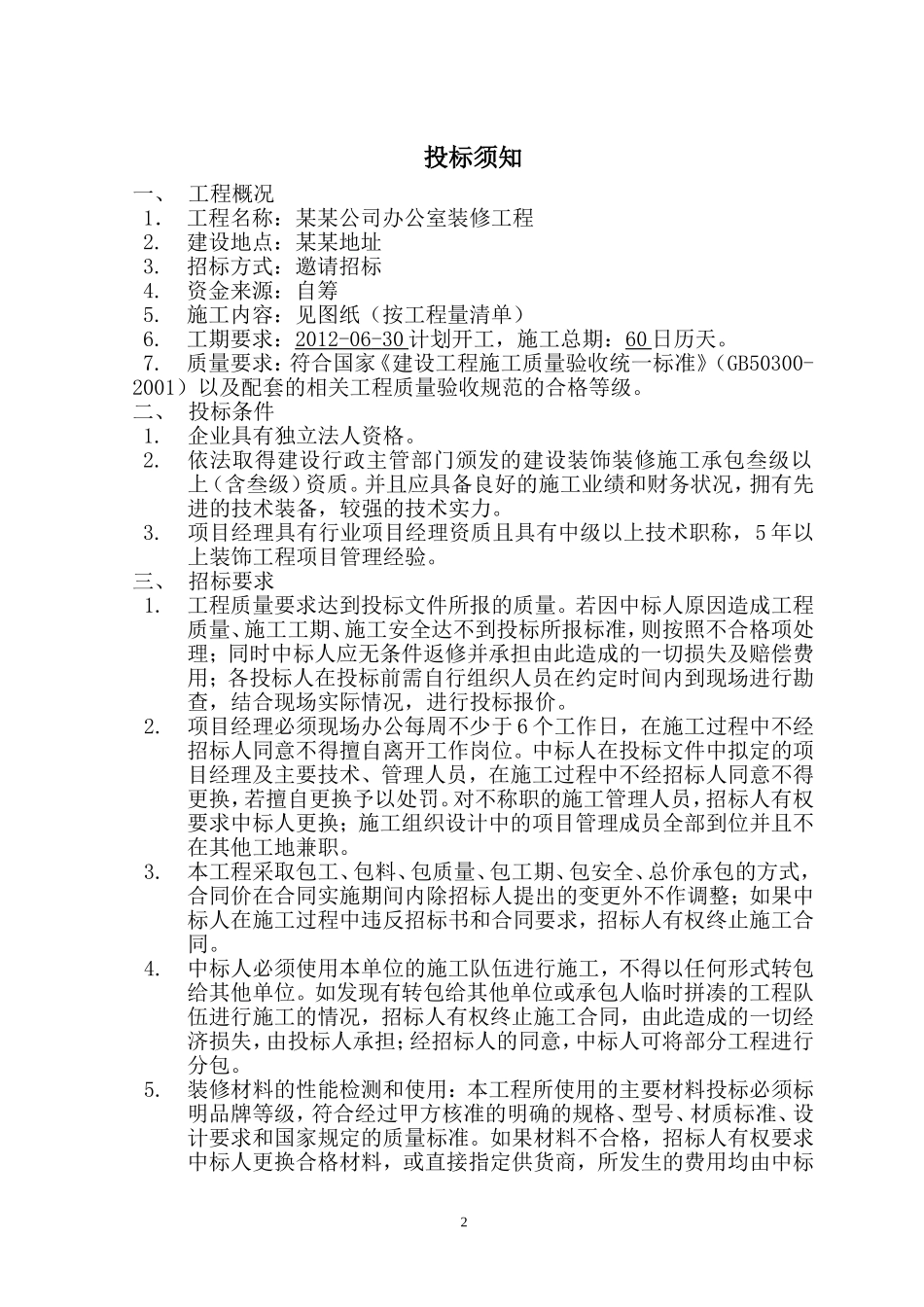 办公室装修招标文件范本 (2).doc_第3页